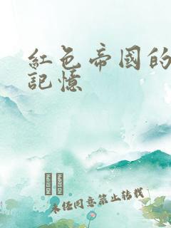 红色帝国的最后记忆