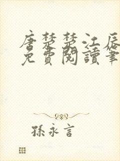 唐楚楚江辰全文免费阅读笔趣阁唐楚