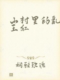 山村里的乱:伦王红