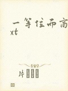 一等位面商人txt