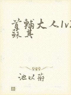 首辅大人1v2苏其