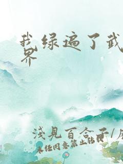 我绿遍了武侠世界