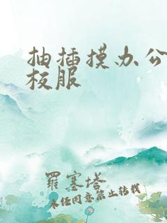 抽插摸办公室脱校服