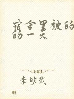 宿舍里被的最深的一天