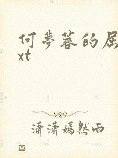 何梦蓉的屈辱txt