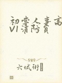 初尝人事高H1V1消防员