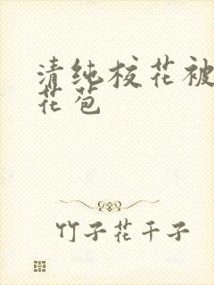 清纯校花被迫开花苞