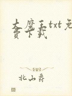 大魔王txt免费下载