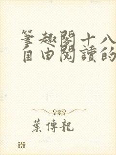 笔趣阁十八书屋自由阅读的小说