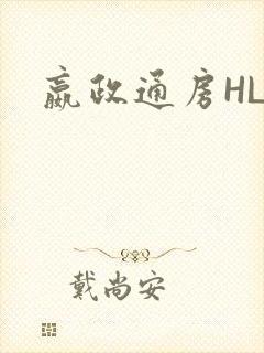 嬴政通房HLH