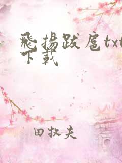 飞扬跋扈txt下载