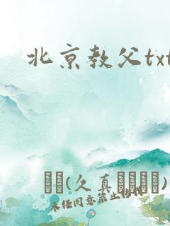 北京教父txt