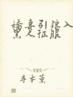 娇妻引狼入室被黑人征服