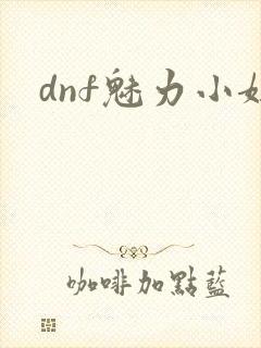 dnf魅力小妞