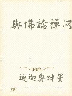 与佛论禅网址