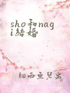 sho和nagi结婚