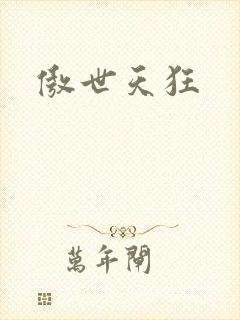 傲世天狂