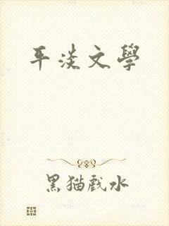 平淡文学