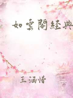 如云阁经典小说