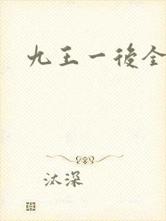 九王一后全文