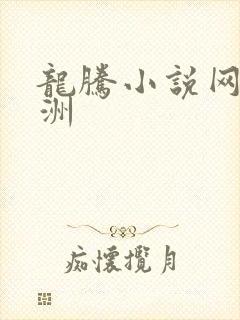 龙腾小说网 亚洲