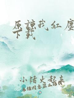原谅我红尘颠倒下载