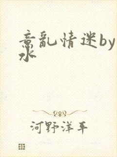 意乱情迷by弱水