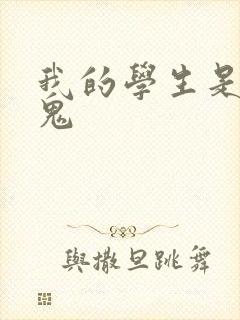 我的学生是吸血鬼