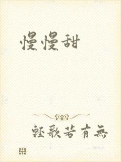 慢慢甜