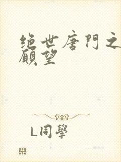 绝世唐门之变态愿望