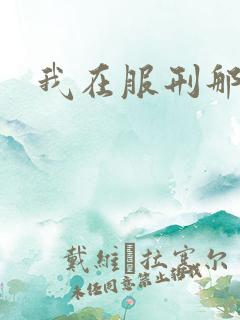 我在服刑那些年