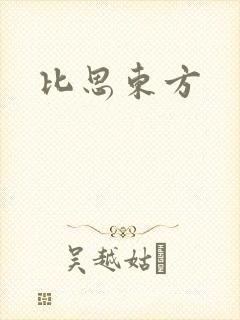 比思东方