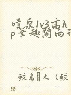 喷泉1v3高hp笔趣阁向行