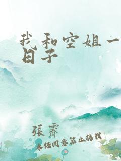 我和空姐一起的日子