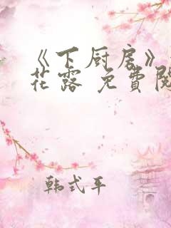 《下厨房》金银花露 免费阅读