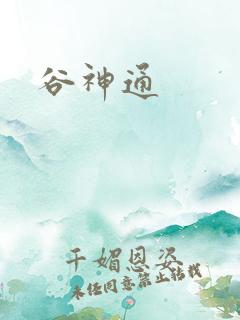 谷神通