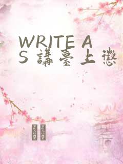 WRITE AS 讲台上惩戒