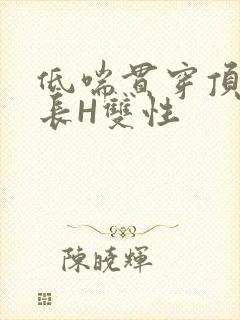 低喘贯穿顶弄学长H双性