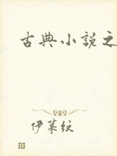 古典小说之家