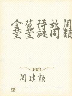 含苞待放周延镇莹莹谜同类型书