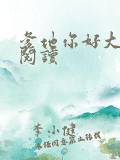 爹地你好大全文阅读