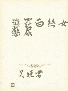 惩罚白丝女同桌憋尿