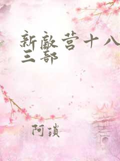 新敌营十八年第三部