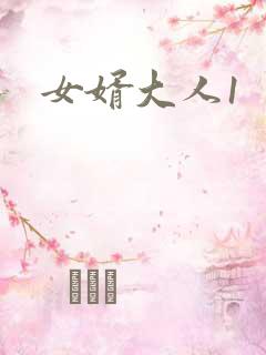女婿大人1