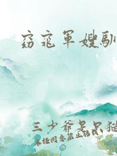 窈窕军嫂驯夫记