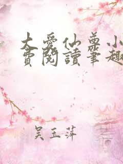 大爱仙尊小说免费阅读笔趣阁