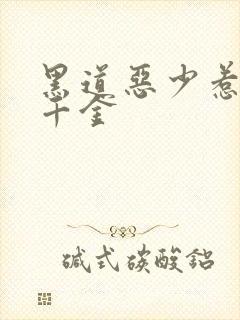 黑道恶少惹上拽千金