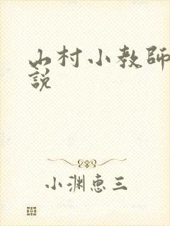 山村小教师 小说