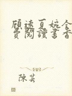 顾远夏婉全文免费阅读书香阁