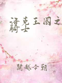 洛克王国之圣龙骑士